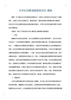 大学生消费调查报告范文