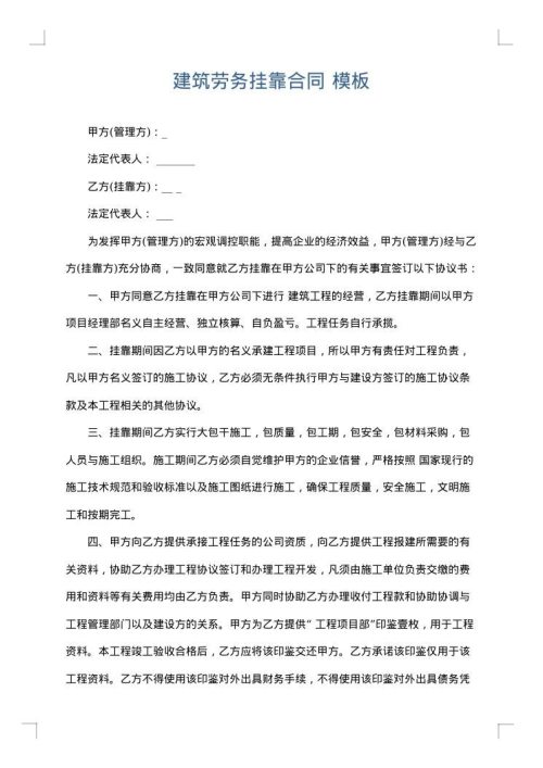 建筑劳务挂靠合同