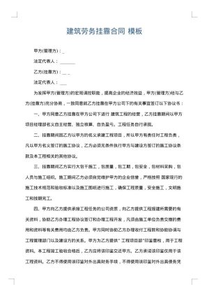 建筑劳务挂靠合同