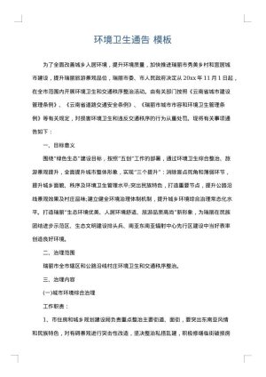 环境卫生通告