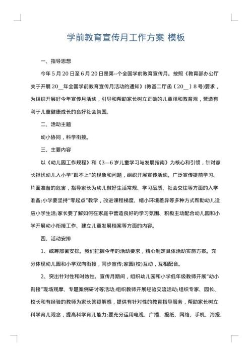 学前教育宣传月工作方案