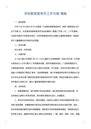 学前教育宣传月工作方案