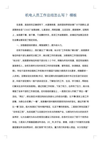 机电人员工作总结怎么写?