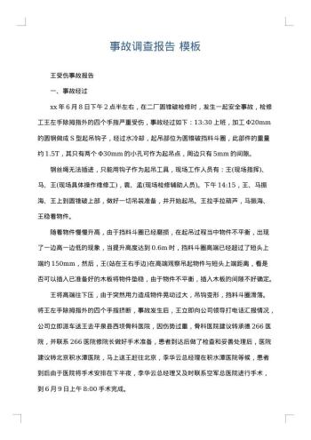 事故调查报告