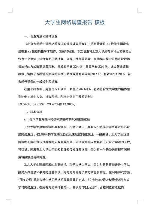 大学生网络调查报告