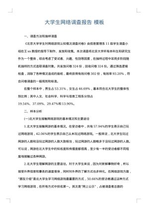 大学生网络调查报告