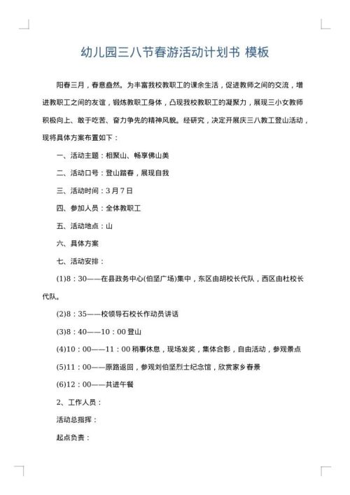 幼儿园三八节春游活动计划书