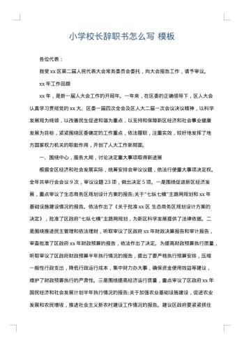 小学校长辞职书怎么写