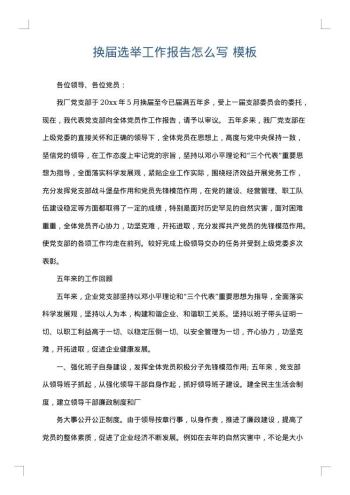 换届选举工作报告怎么写
