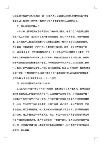 银行员工述职述廉报告