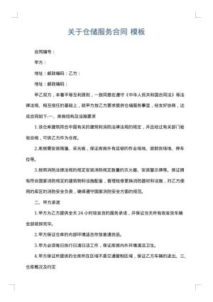 关于仓储服务合同