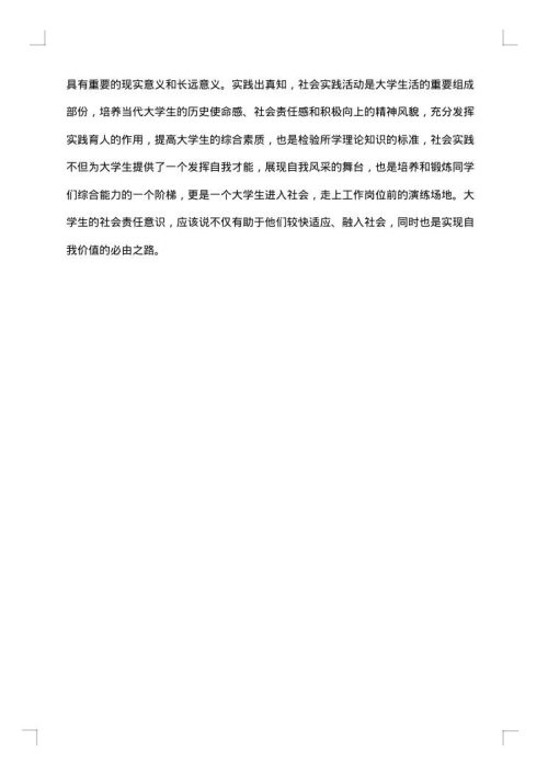 大学生毛概社会实践报告总结范文