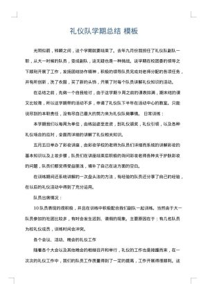 礼仪队学期总结