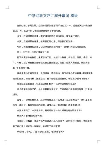 中学迎新文艺汇演开幕词