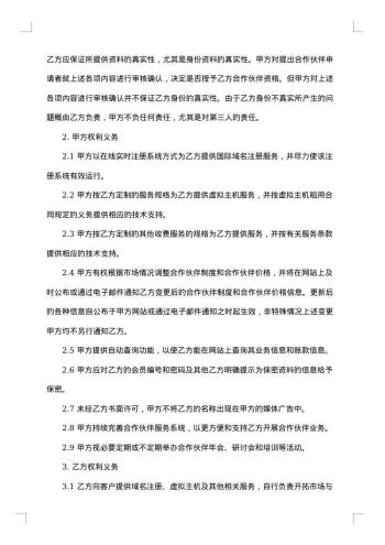 域名虚机分销见习合作伙伴合同