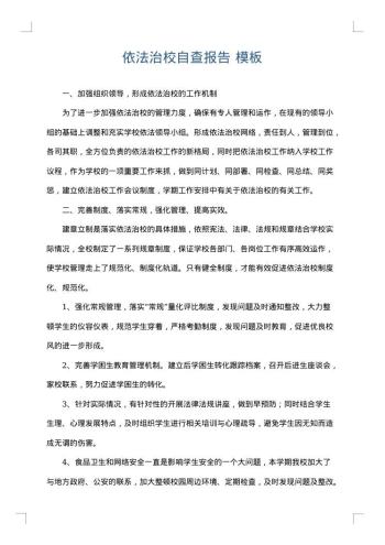 依法治校自查报告