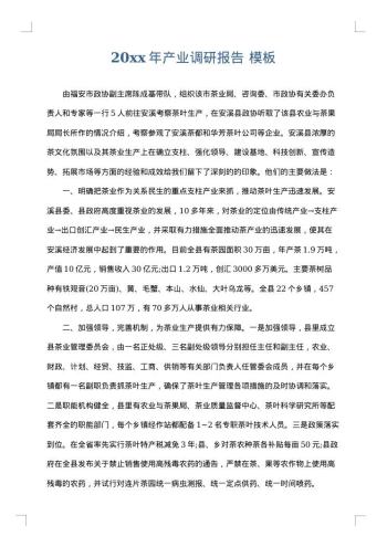 20xx年产业调研报告
