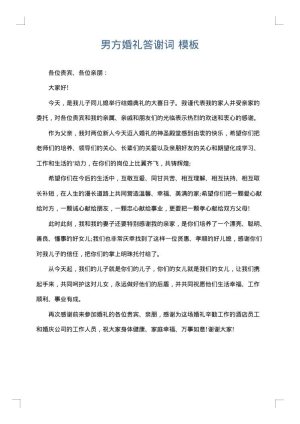男方婚礼答谢词