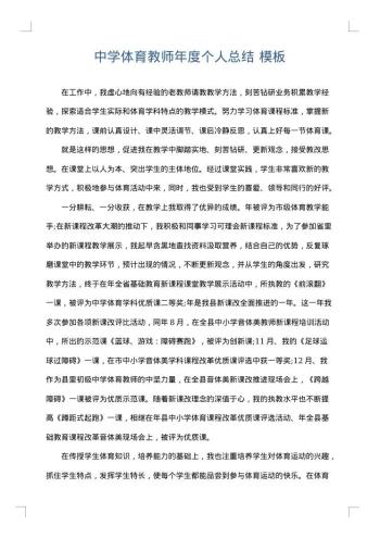 中学体育教师年度个人总结