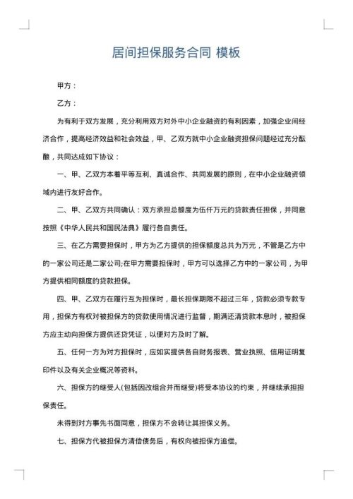 居间担保服务合同