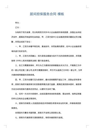 居间担保服务合同