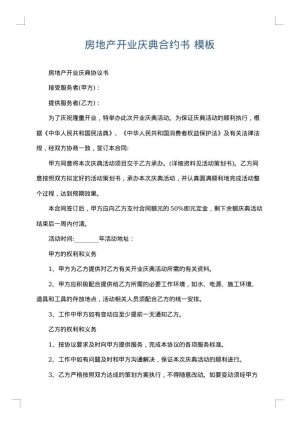 房地产开业庆典合约书