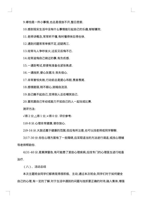 心理健康主题班会策划