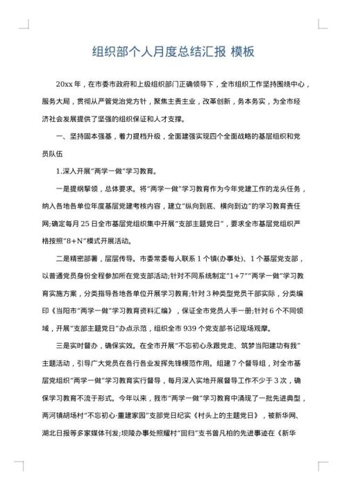 组织部个人月度总结汇报