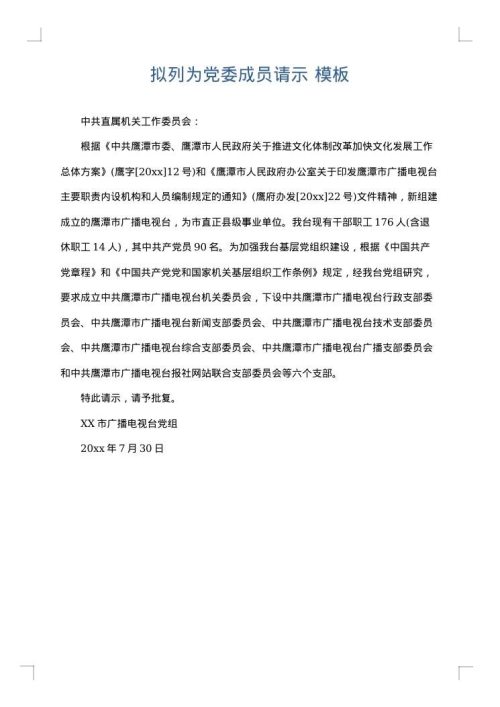 拟列为党委成员请示