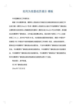 拟列为党委成员请示