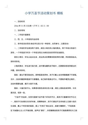 小学万圣节活动策划书