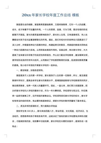 20xx年家长学校年度工作总结