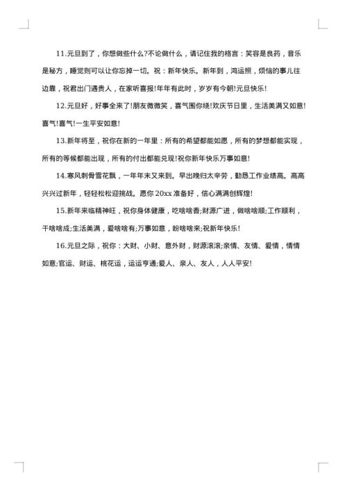 元旦快乐祝福贺词