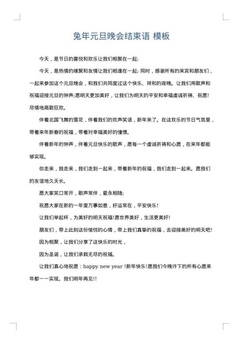 兔年元旦晚会结束语