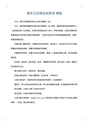兔年元旦晚会结束语