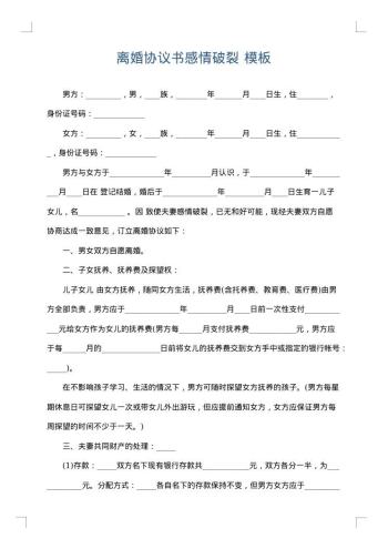 离婚协议书感情破裂