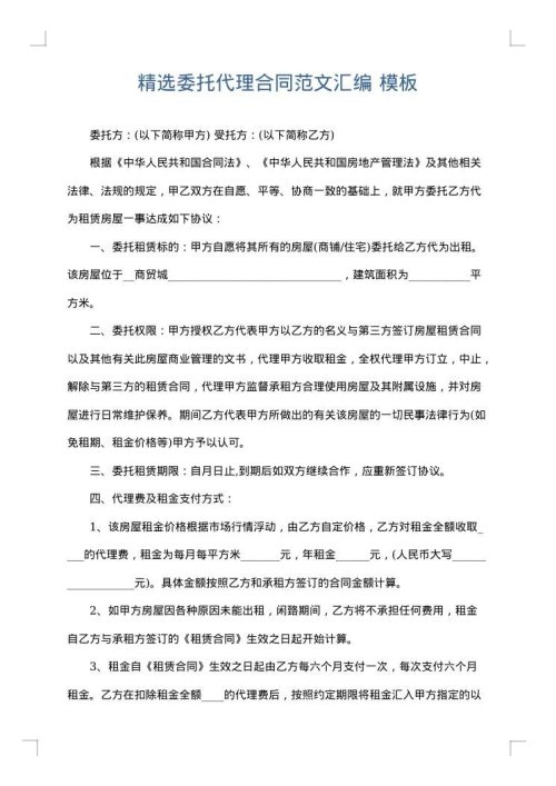 精选委托代理合同范文汇编