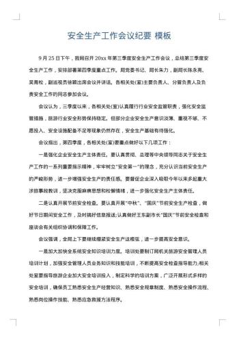 安全生产工作会议纪要