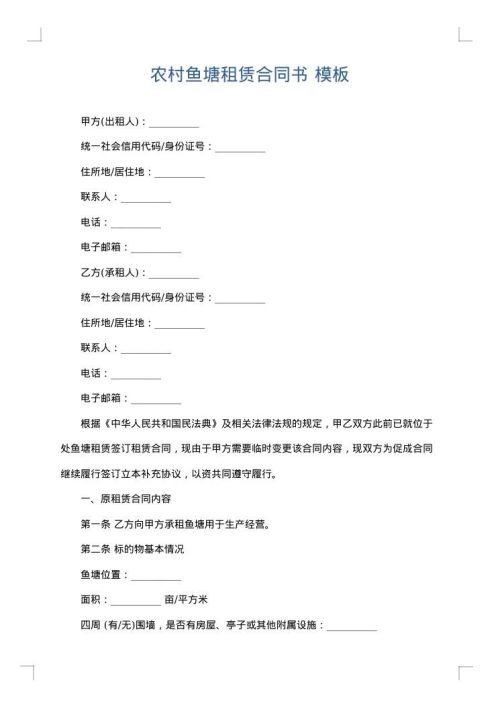 农村鱼塘租赁合同书