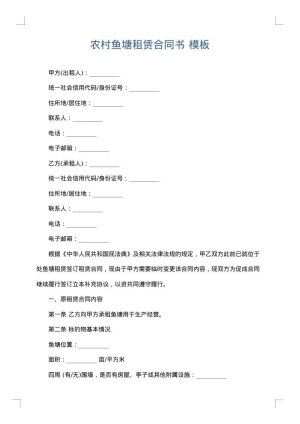 农村鱼塘租赁合同书