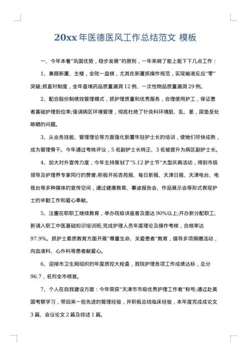 2025年医德医风工作总结范文