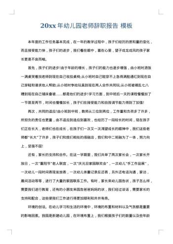 20xx年幼儿园老师辞职报告
