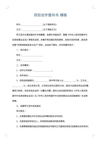项目合作意向书