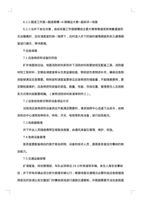 地震事故专项应急预案