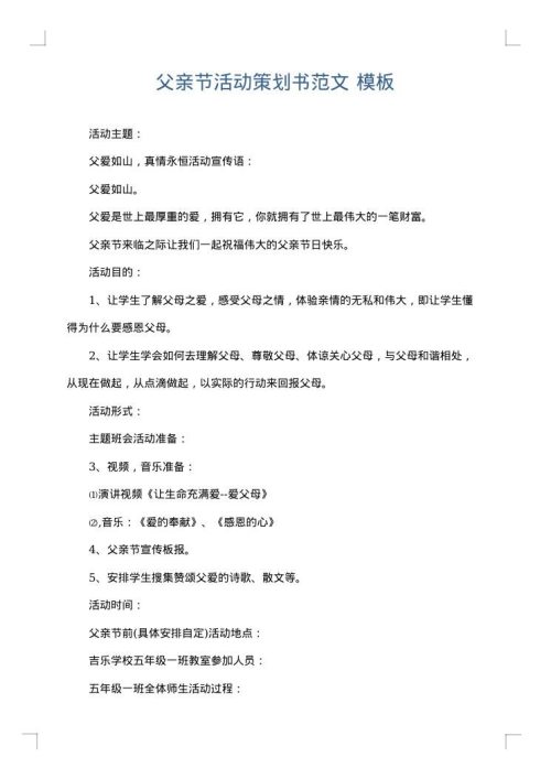 父亲节活动策划书范文
