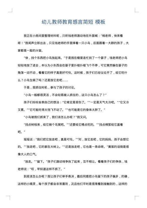 幼儿教师教育感言简短