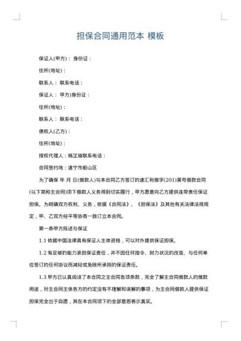 担保合同通用范本