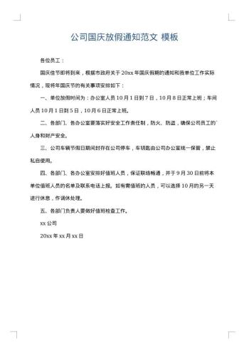 公司国庆放假通知范文