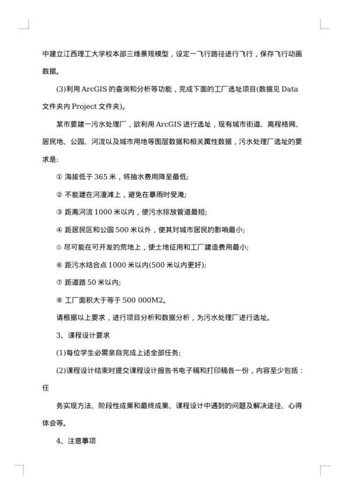 arcmap实习报告