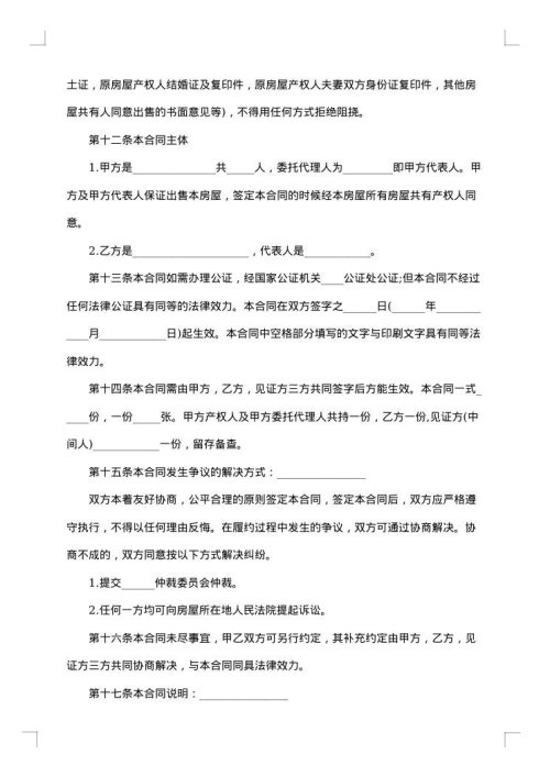 拆迁安置房买卖合同